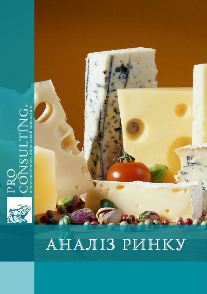 Аналіз ринку преміальних сирів України. 2016 рік